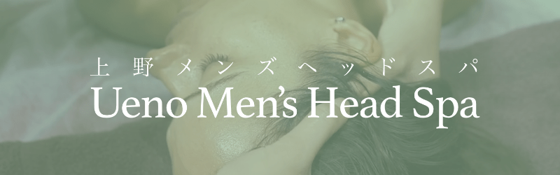 上野メンズヘッドスパ