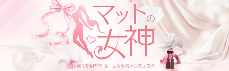 マットの女神 京都