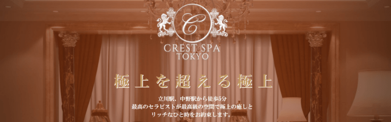CREST SPA（クレストスパ）