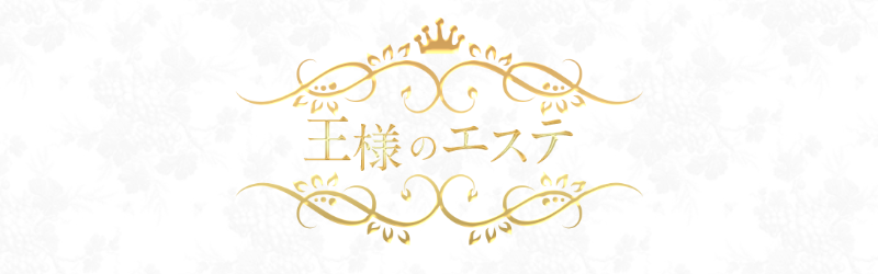 王様のエステ