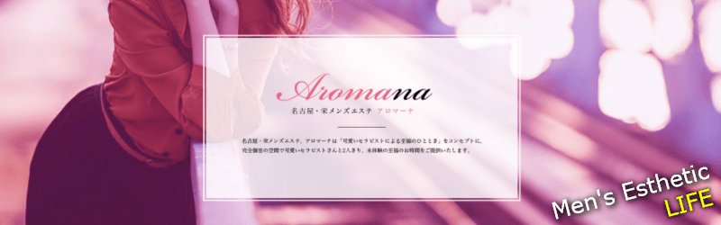 アロマーナ