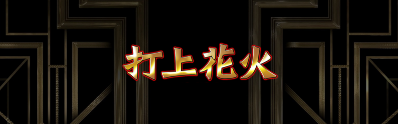 打上花火
