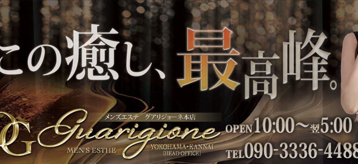 Guarigione(グアリジョーネ)横浜