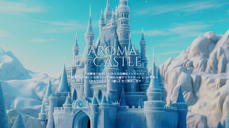 アロマキャッスル