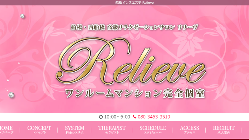 Relieve(リリーヴ)