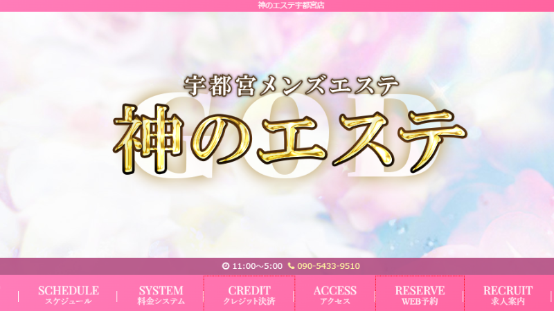 神のエステ宇都宮