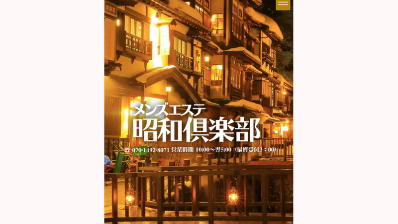 メンズエステ昭和倶楽部