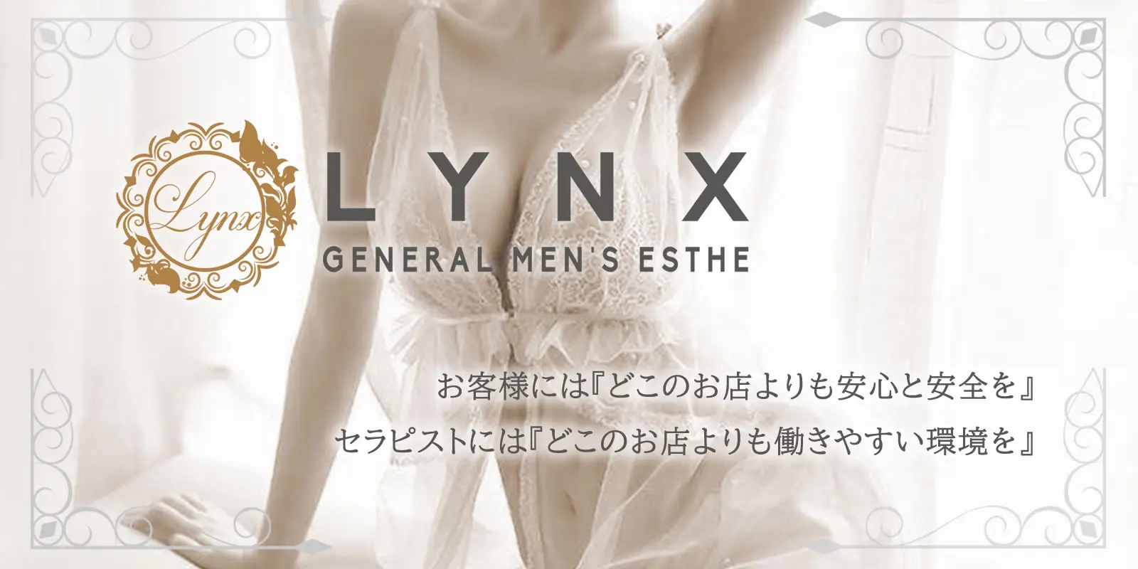 Lynx(リンクス)池袋店