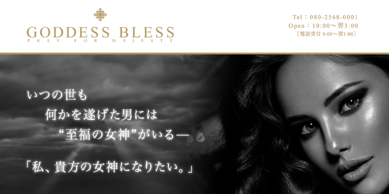GODDESS BLESS(ゴッデス・ブレス)