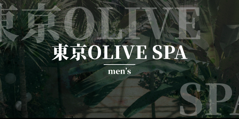 東京オリーブスパ