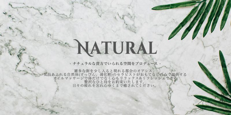 NATURAL(西麻布)