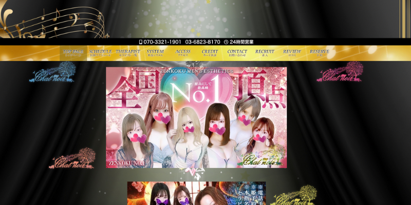 シャノワール渋谷