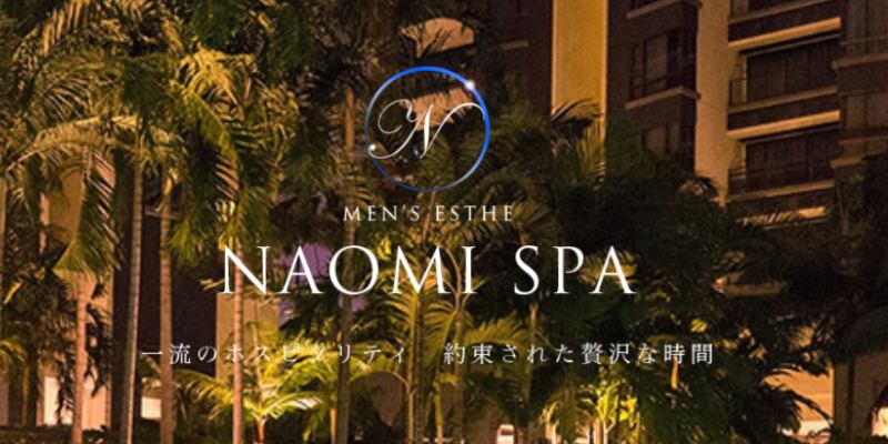 NAOMI SPA（ナオミスパ）