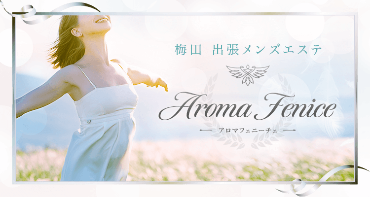 アロマフェニーチェ