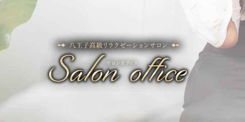 サロンオフィス