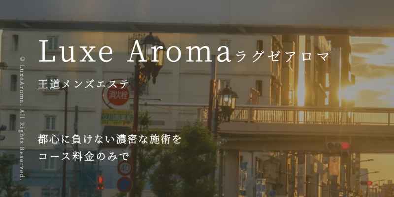 ラグゼアロマ八王子