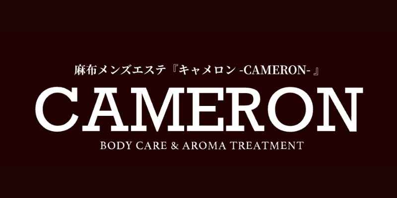 麻布十番キャメロン