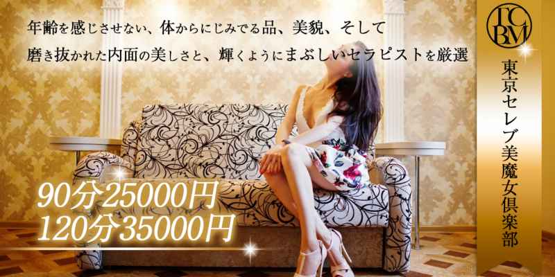 東京セレブ美魔女倶楽部 品川店
