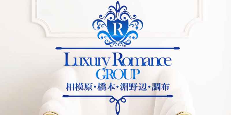 ラグジュアリーロマンス調布