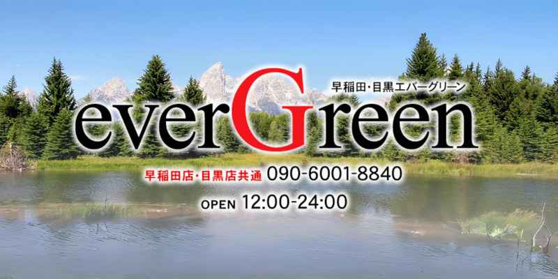 エバーグリーン 目黒店