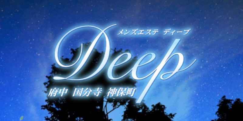 Deep府中(ディープ)