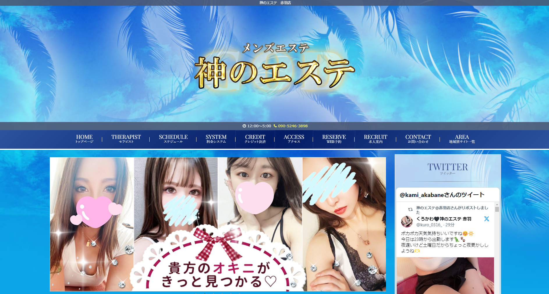 神のエステ赤羽店