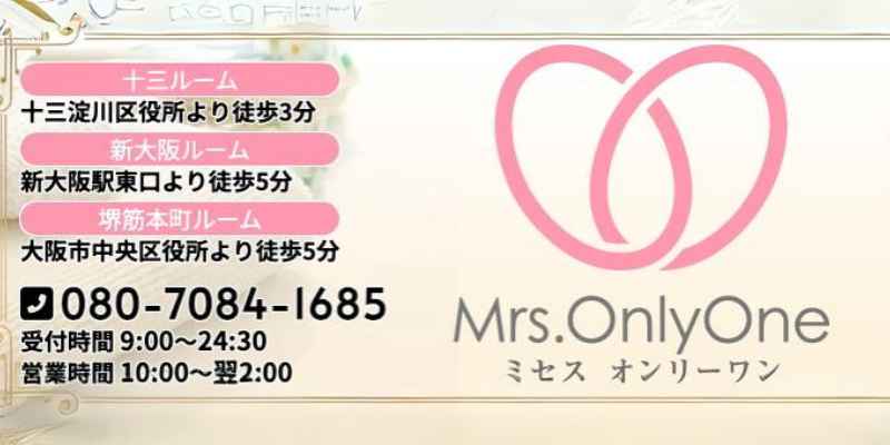 ミセスオンリーワン十三