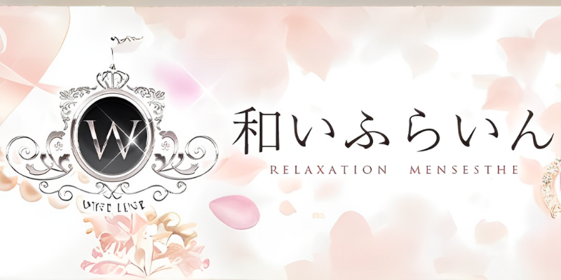 和いふらいん十三