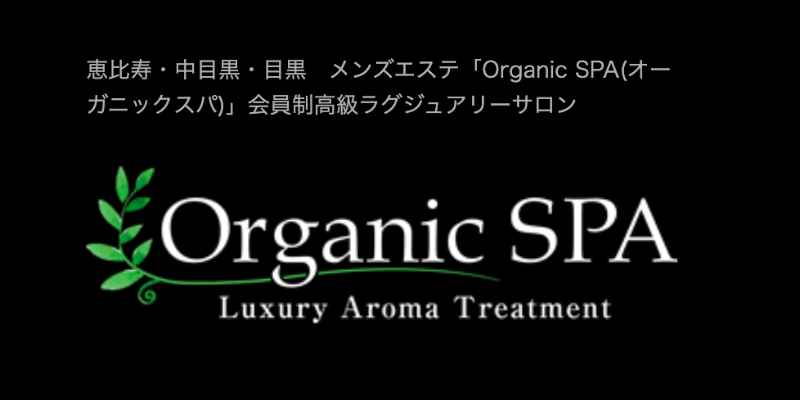 オーガニックスパ五反田