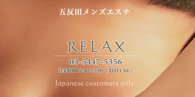 五反田リラックス
