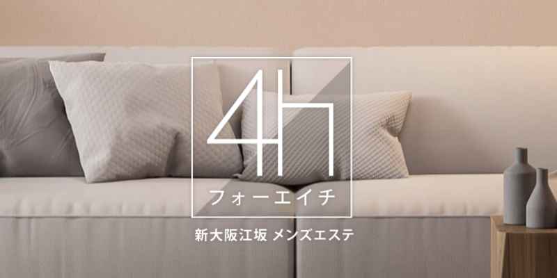 4h(フォーエイチ)新大阪