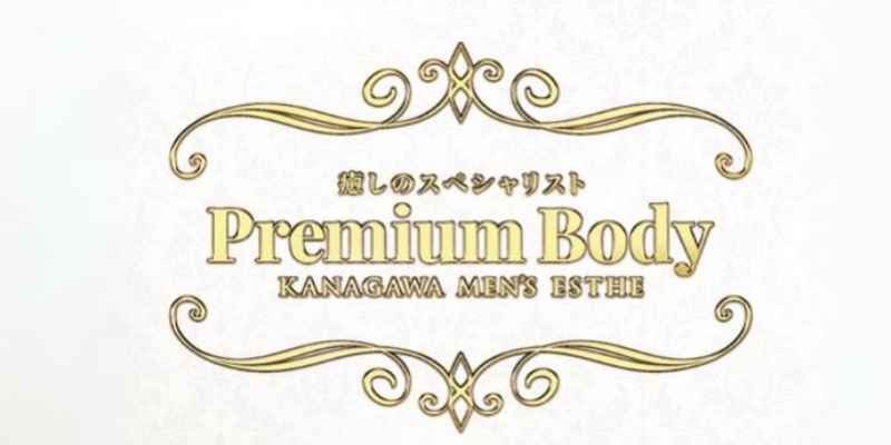 PremiumBody藤沢