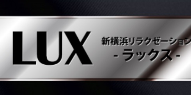 新横浜ラックス