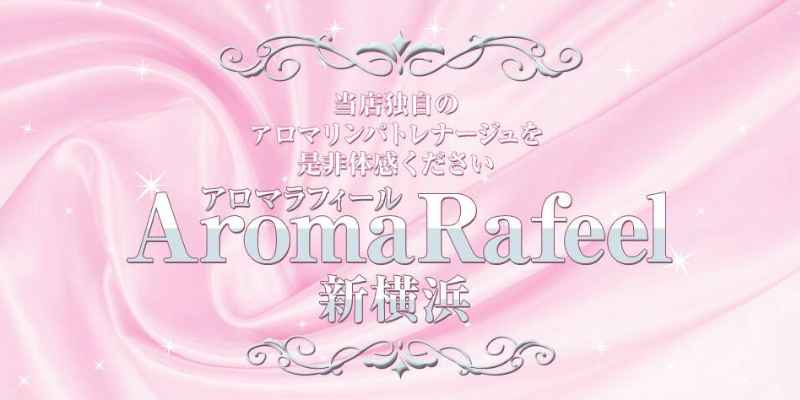 アロマラフィール新横浜