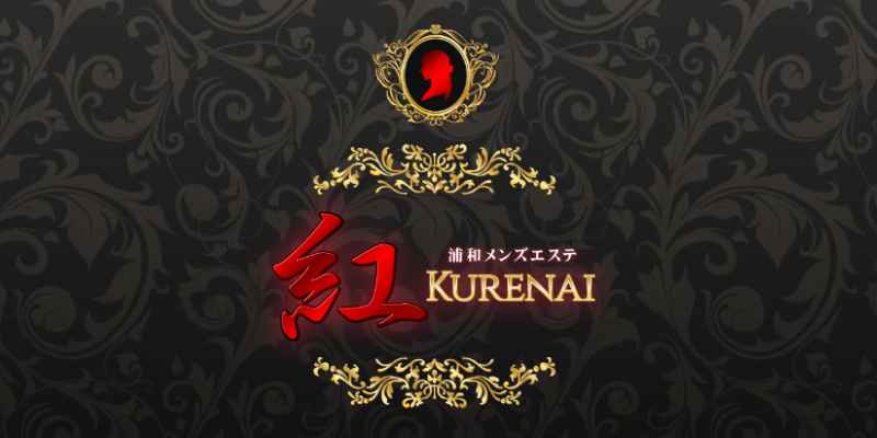 紅〜KURENAI〜