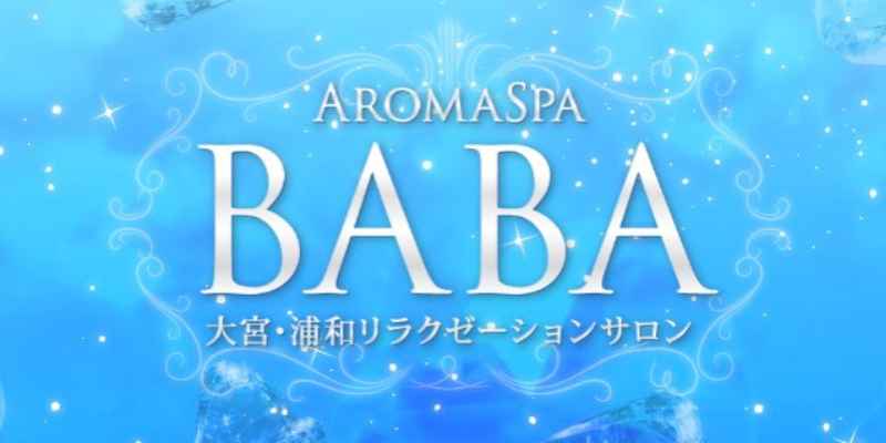 アロマスパBABA浦和