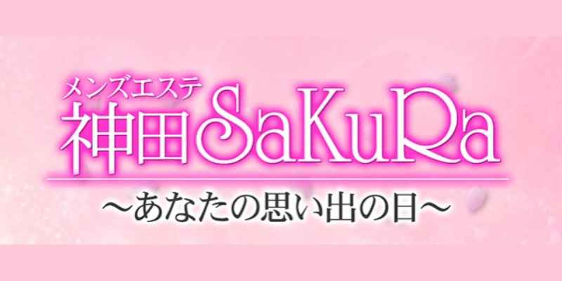 神田SaKuRa