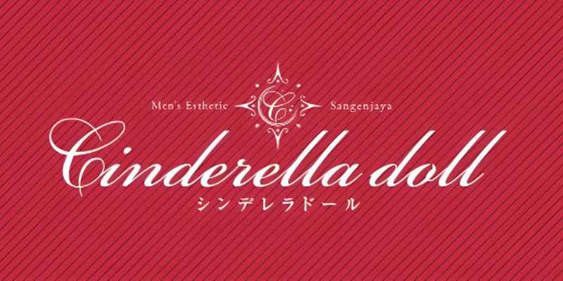 シンデレラドール三軒茶屋