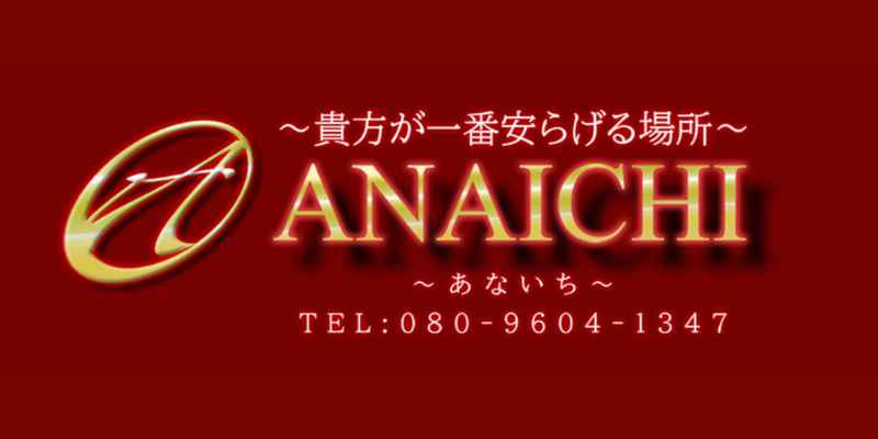 あないち三軒茶屋