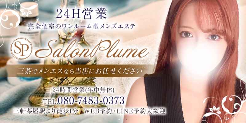 三軒茶屋サロンプルーム