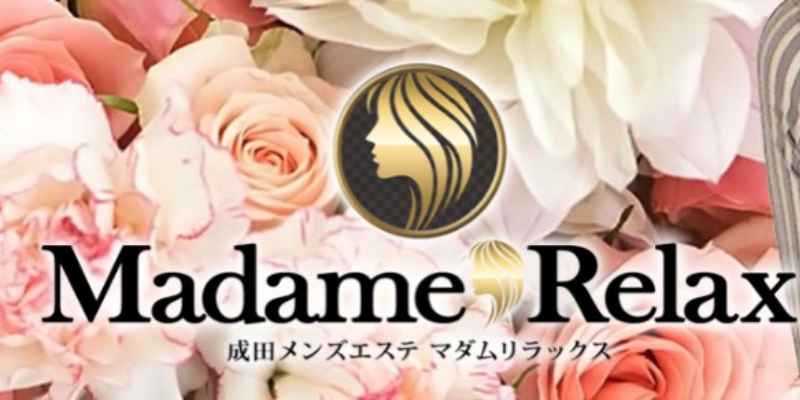 成田 マダムリラックス