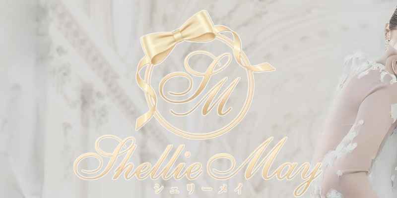 シェリーメイ関内