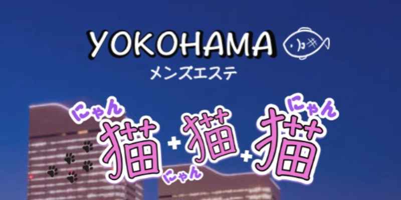 横浜にゃんにゃんにゃん