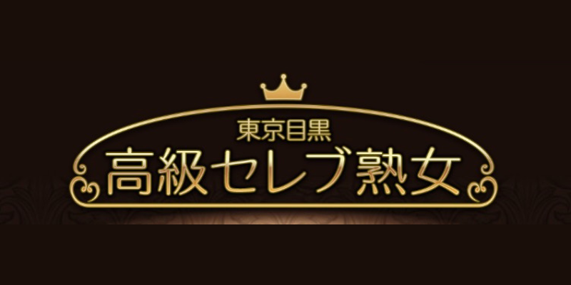 東京目黒高級セレブ熟女