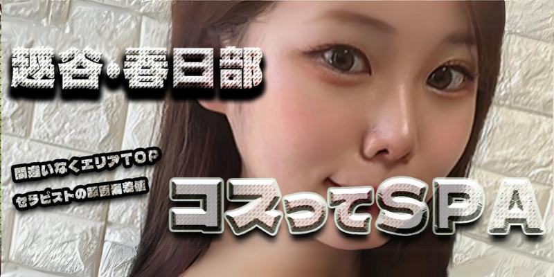 コスってspa春日部