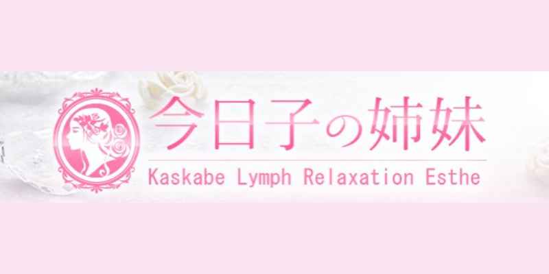 今日子の姉妹 春日部店