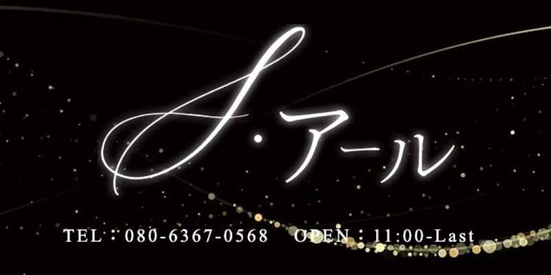 S・アール御徒町