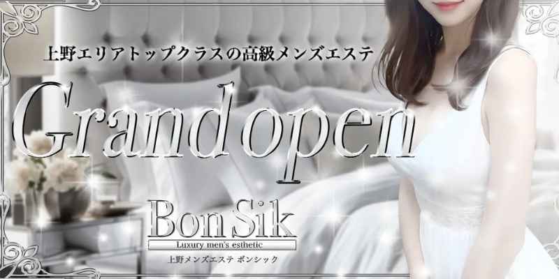 ボンシック御徒町