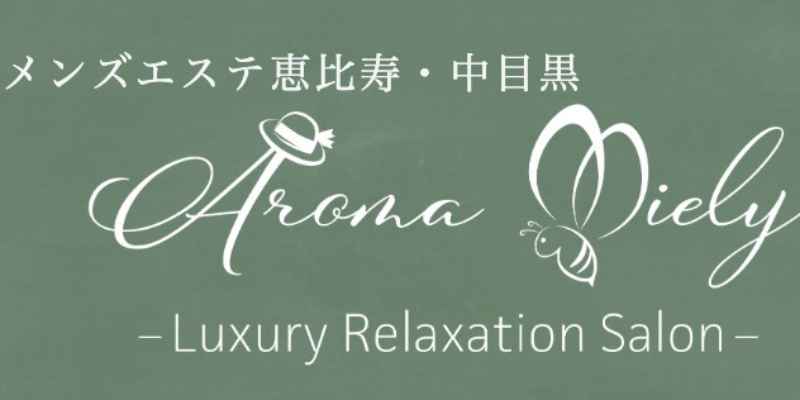 アロマミエリー恵比寿