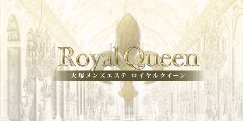 ロイヤルクイーン大塚